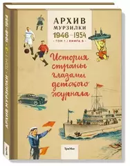 Архив Мурзилки. Том 1, Книга 3. 1946-1954 гг.