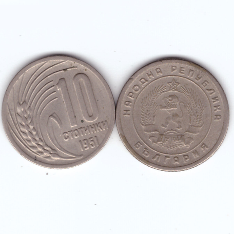 10 стотинок 1951 Болгария