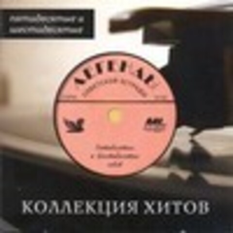 Легенды Советской эстрады 50 - 60-х годов (Коллекция хитов - 5CD-Box) - 2012