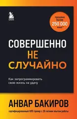 Совершенно не случайно. Как запрограммировать свою жизнь на удачу