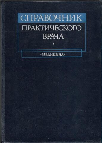 Справочник практического врача