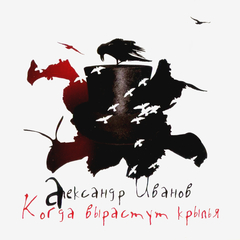 Александр Иванов / Когда Вырастут Крылья (CD)