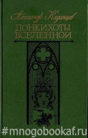 Донкихоты Вселенной