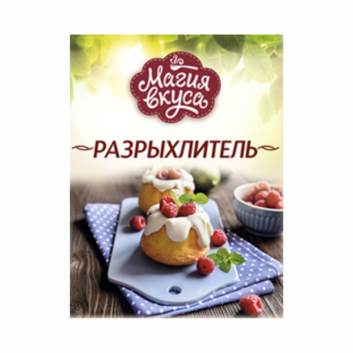 Разрыхлитель МАГИЯ ВКУСА 10 г м/у КАЗАХСТАН - купить по выгодной цене |  Интернет магазин 