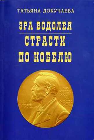 Эра Водолея. Страсти по Нобелю