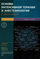 Основы интенсивной терапии и анестезиологии в схемах и таблицах