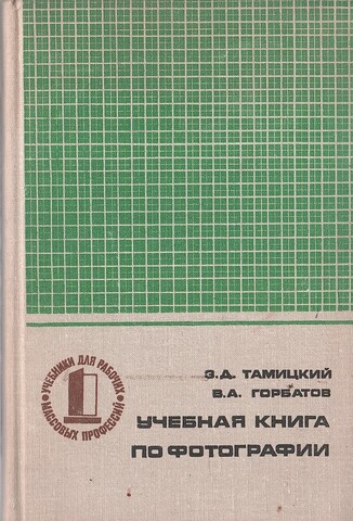 Учебная книга по фотографии