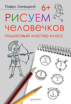 Рисуем человечков: пошаговый мастер-класс зверюшки из войлока пошаговый мастер класс