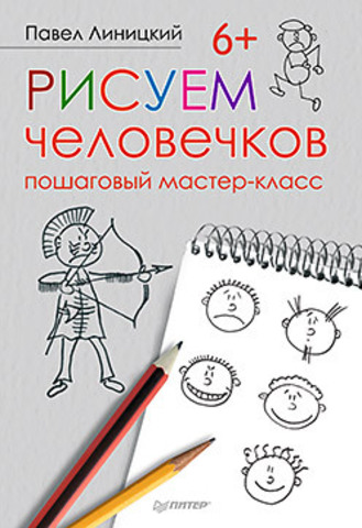 Рисуем человечков: пошаговый мастер-класс