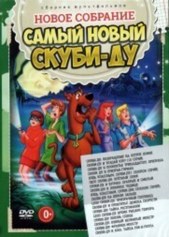 Самый Новый Скуби-Ду!!! Новое Собрание!!! на DVD