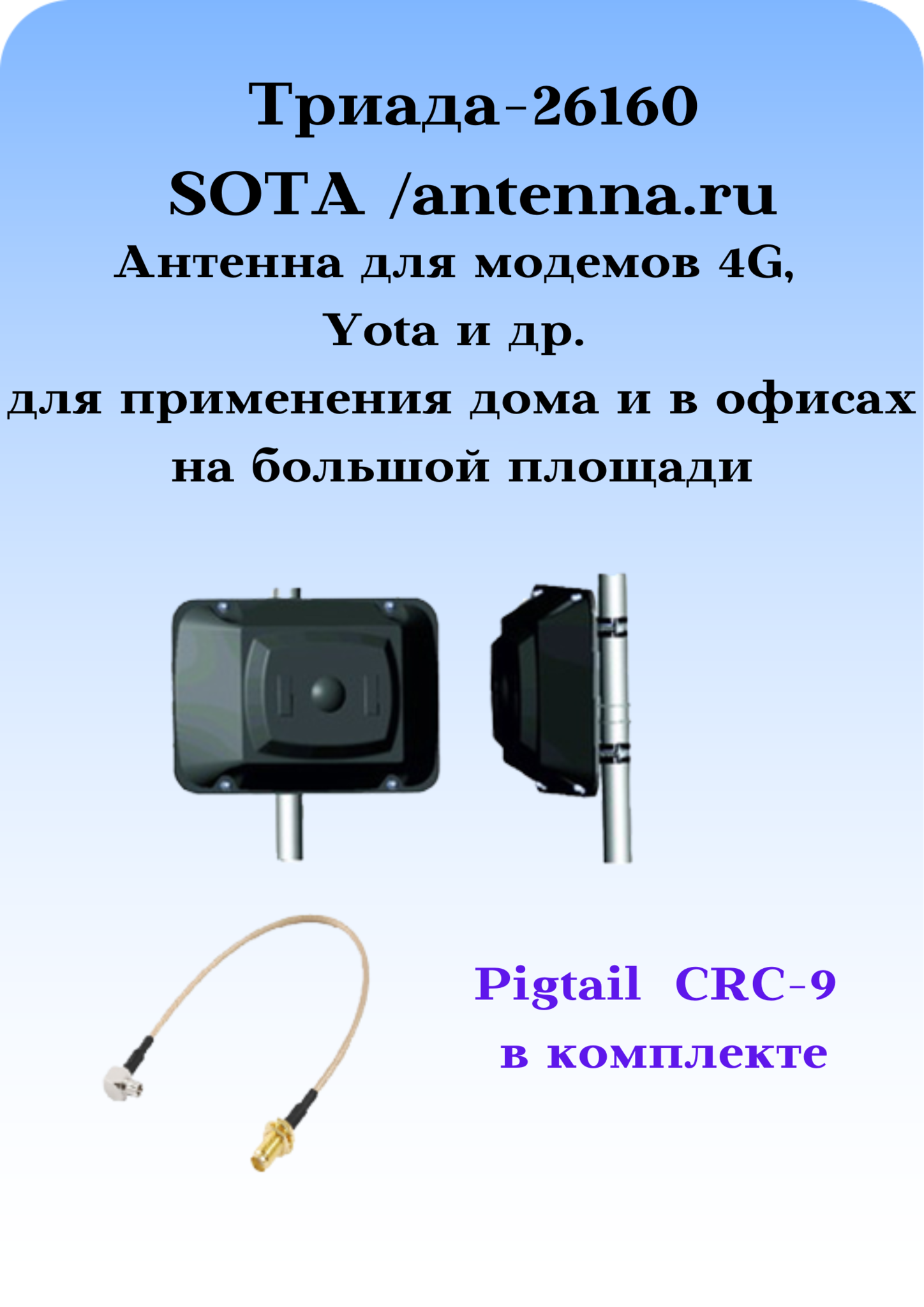 Триада-26160 SOTA/antenna.ru. Антенна 3G/4G/1800/900МГц направленная на кронштейн с большим усилением