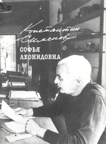 Софья Леонидовна