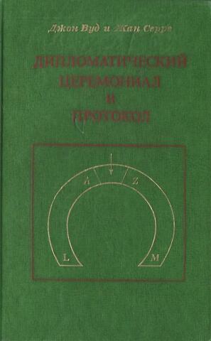 Дипломатический церемониал и протокол (Принципы, процедура и практика)