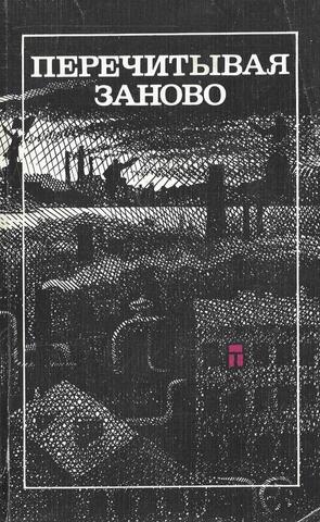 Перечитывая заново