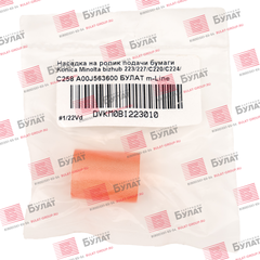Насадка на ролик захвата бумаги БУЛАТ A00J563600 для Konica Minolta bizhub 223