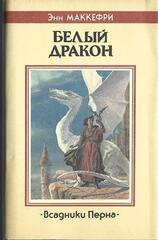 Белый дракон