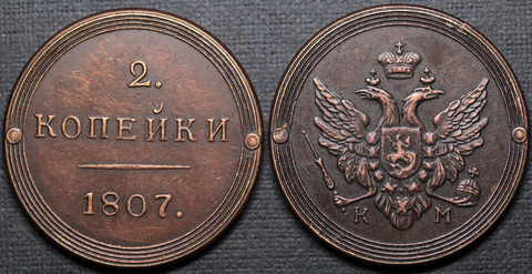 Жетон 2 копейки 1807 года Александр 1 КМ Кольцевик Копия медной царской монеты медь патина Копия