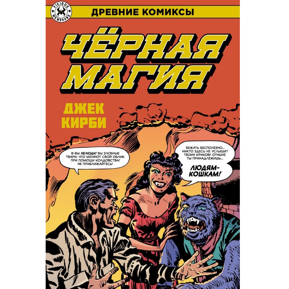 Комикс Древние комиксы. Черная магия 2982281 – купить по цене 250 ₽ в  интернет-магазине ohmygeek.ru