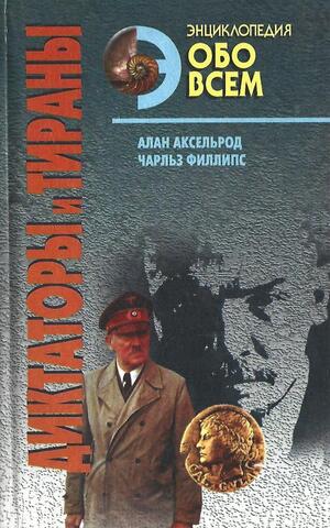 Диктаторы и тираны. В 2-х томах. Том 1