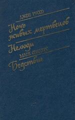 Ночь живых мертвецов. Нелюди. Бедствие