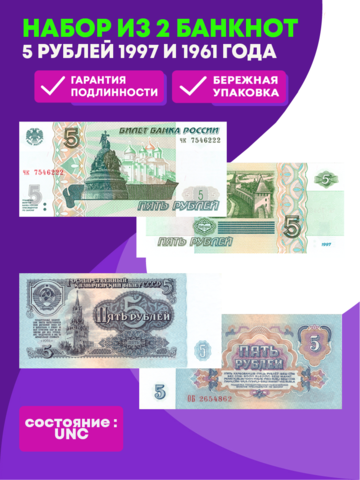 Набор из 2 банкнот 5 рублей образца 1961 и 1997 года. пресс