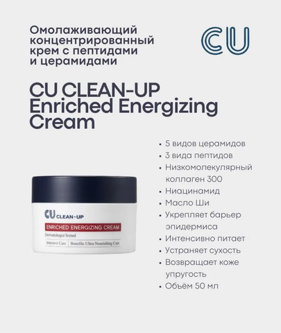 ОМОЛАЖИВАЮЩИЙ КОНЦЕНТРИРОВАННЫЙ КРЕМ С ПЕПТИДАМИ И ЦЕРАМИДАМИ от CU CLEAN-UP ENRICHED ENERGIZING CREAM