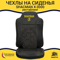 Чехлы Shacman X-3000 рестайлинг (экокожа, черный, желтая строчка)
