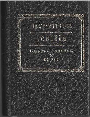 Senilia. Стихотворения в прозе (миниатюрное идание)