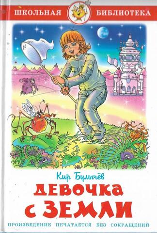 Девочка с Земли