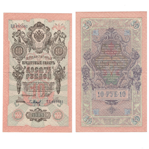 10 рублей 1909 г. Шипов Барышев. Серия: -ЦЛ- XF