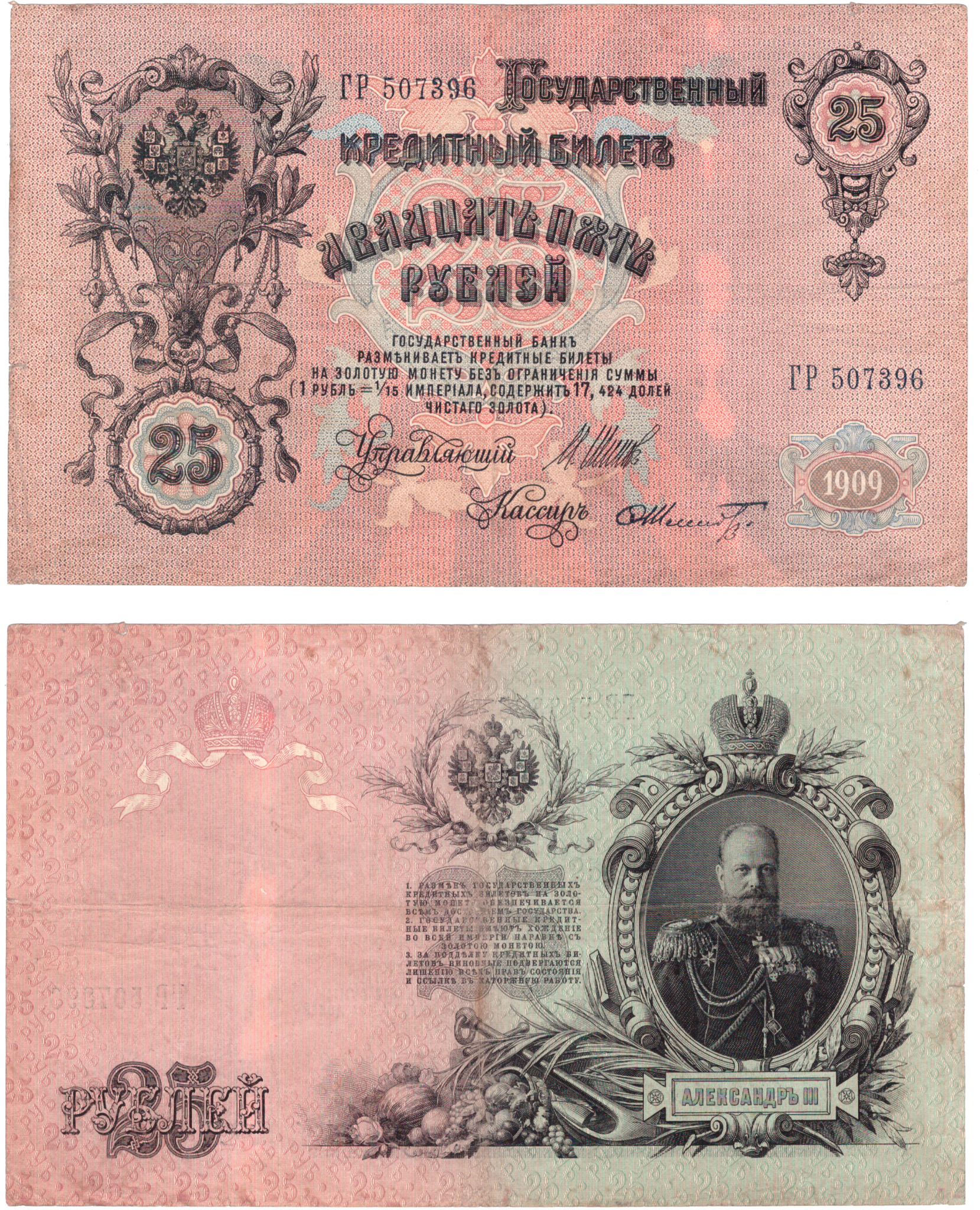 5 рублей 1909 года. 25 Рублей Российской империи. Царские ассигнации 1890-1917. Царские ассигнации 1909 года.