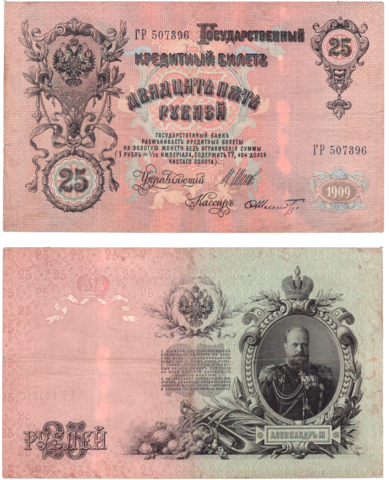 25 рублей 1909 г. Кредитный билет.  XF