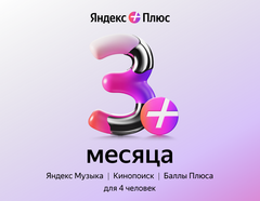 Подписка Яндекс Плюс на 3 месяца