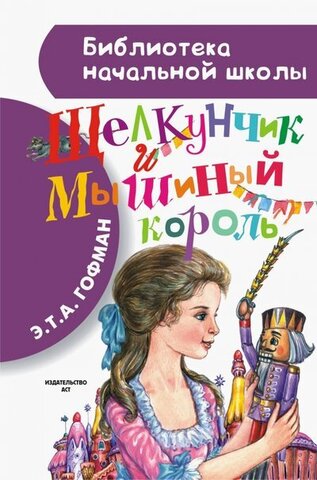 АСТ/БибНачШк/Щелкунчик и Мышиный король/Гофман Э. Т. А.