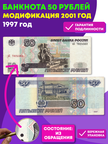 50 рублей 1997 год модификация  2001 года