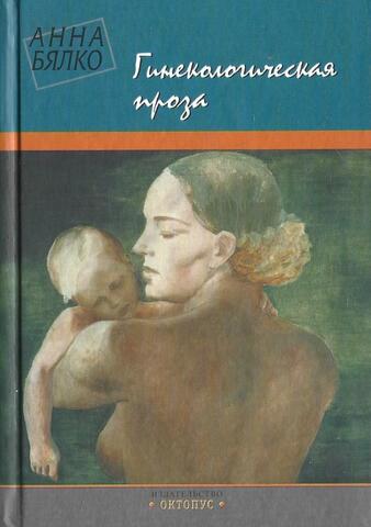Гинекологическая проза