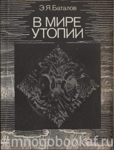 В мире утопии: Пять диалогов об утопии, утопическом сознании и утопических экспериментах