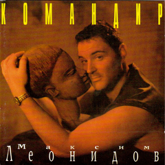 Максим Леонидов / Командир (CD)