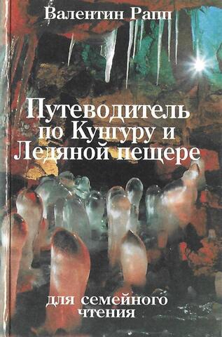 Путеводитель по Кунгуру и Ледяной пещере