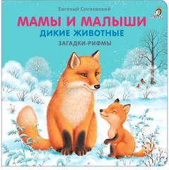 Книжки - картонки. Мамы и малыши. Дикие животные. Загадки - рифмы
