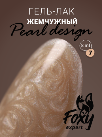 Foxy Гель-лак жемчужный (Gel polish PEARL design) #07, 8 ml