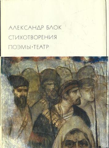 Блок. Стихотворения. Поэмы. Театр