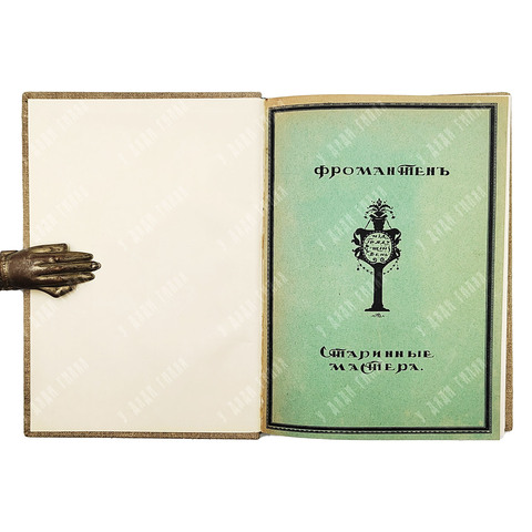 Фромантен, Э. Старинные мастера / пер. Г. Кепинова, худ. В.Н. Левитинский, ред. А.Л. Волынский. 1913