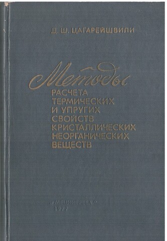 Методы расчета термических и упругих свойств кристаллических неорганических веществ
