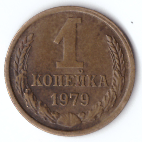 1 копейка 1979 VG-