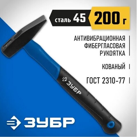 ЗУБР Фибергласс 200 г, Слесарный молоток, Профессионал (20020-02)