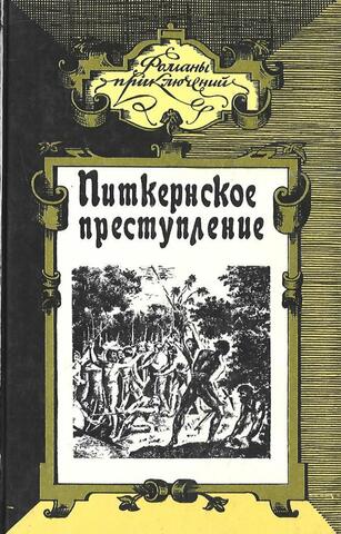 Месть каторжника. Питкернское преступление