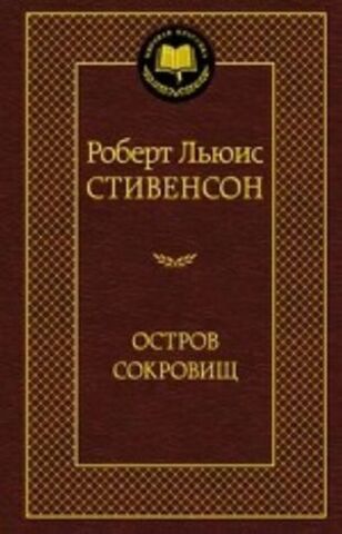 АЗБУКА/Мир.клас/Остров Сокровищ/Стивенсон