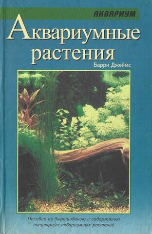 Аквариумные растения