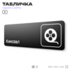Табличка Кинозал, 30 х 10 см, на стену и дверь, черная с двусторонним скотчем, серия COSMO, Айдентика Технолоджи